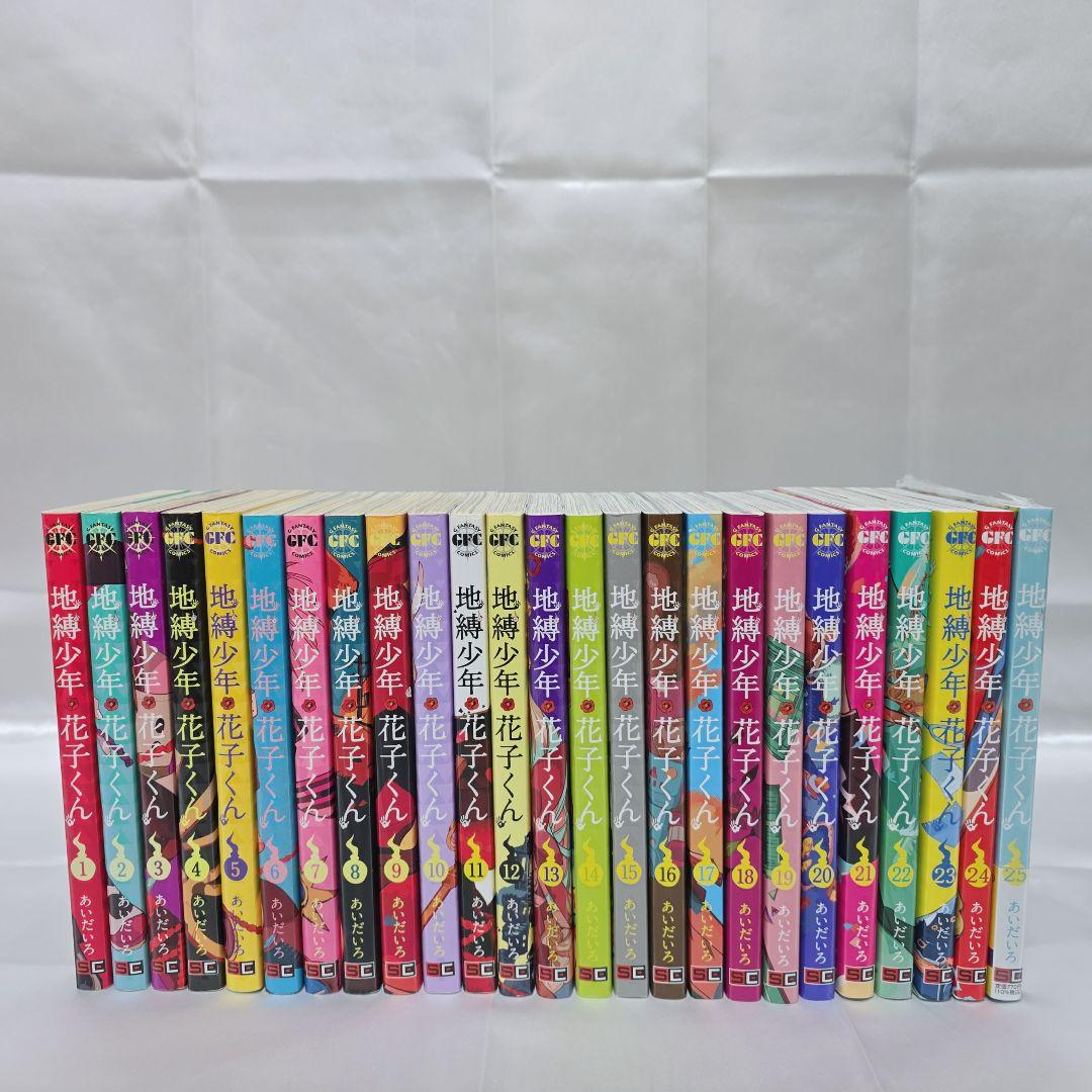 地縛少年花子くん 既刊全巻1-25巻セット/良品/2冊新品入り/J02