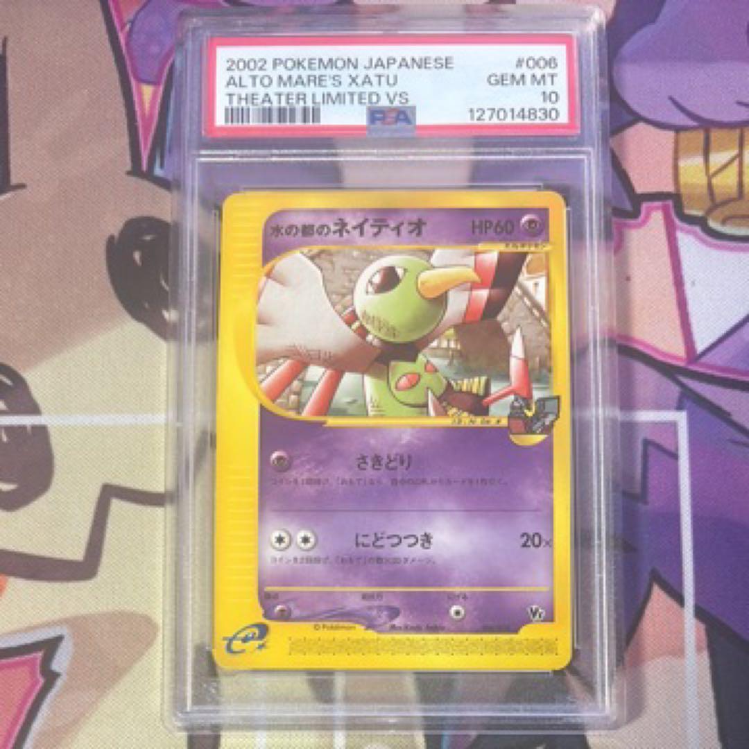 【psa10】水の都のネイティオ　劇場限定版　vs