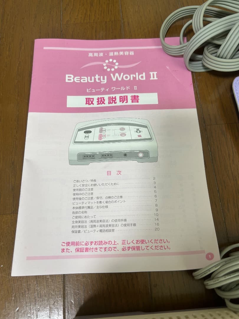 『最終値下げ』ビューティーワールドⅡ 高周波•温熱美容機