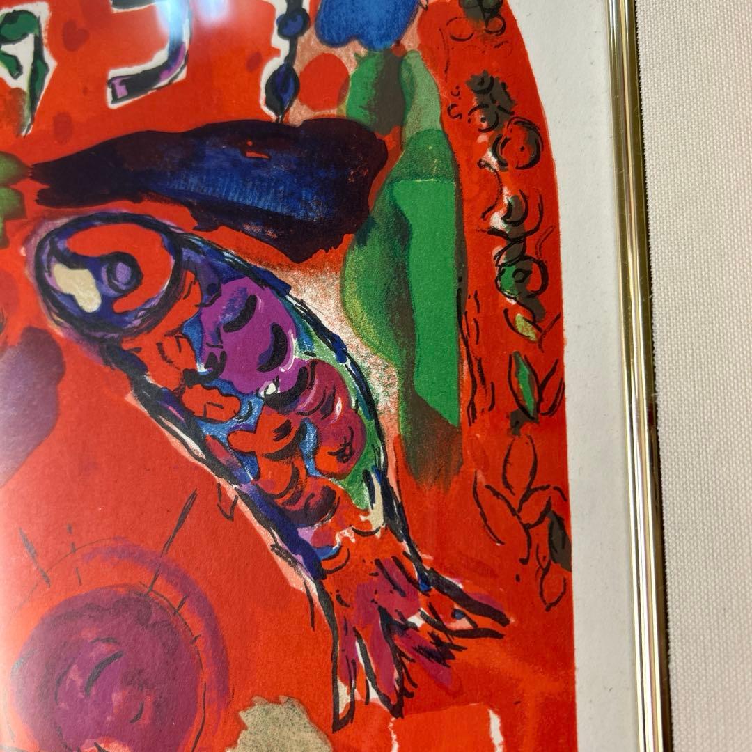 シャガール リトグラフ 『ザブロンの人々』