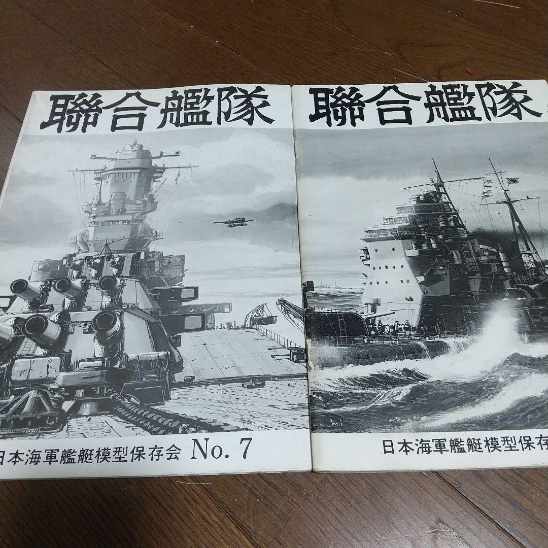 聯合艦隊　9冊 日本海軍艦艇模型保存会