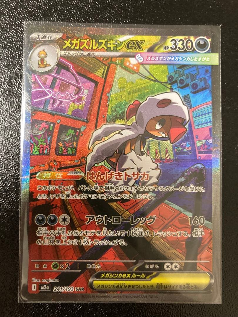 【SAR まとめ売り】メガドリームex SAR 5枚セット