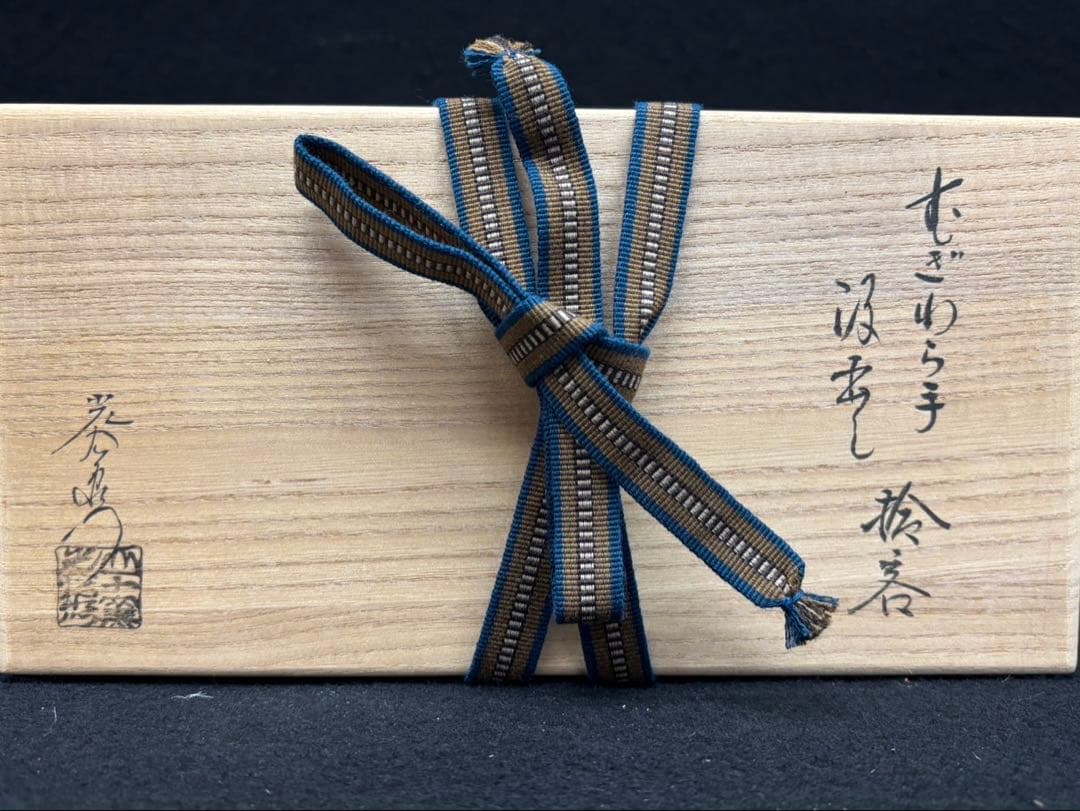 【 加藤光右衛門 / 汲出盌 】むぎわら手 10客 未使用 共箱付き