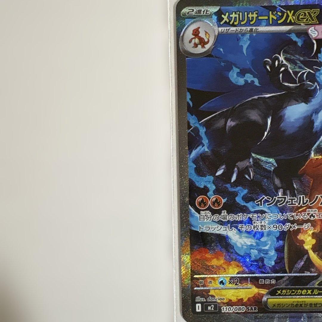 【安心鑑定あり・極美品】ポケモンカード メガリザードンX SAR インフェルノX