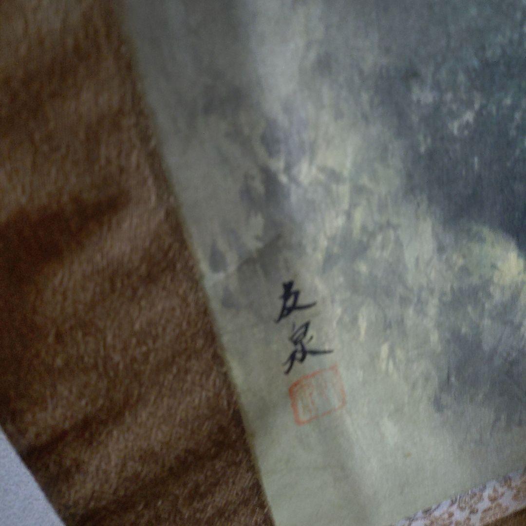 左泉 水墨画 山水風景