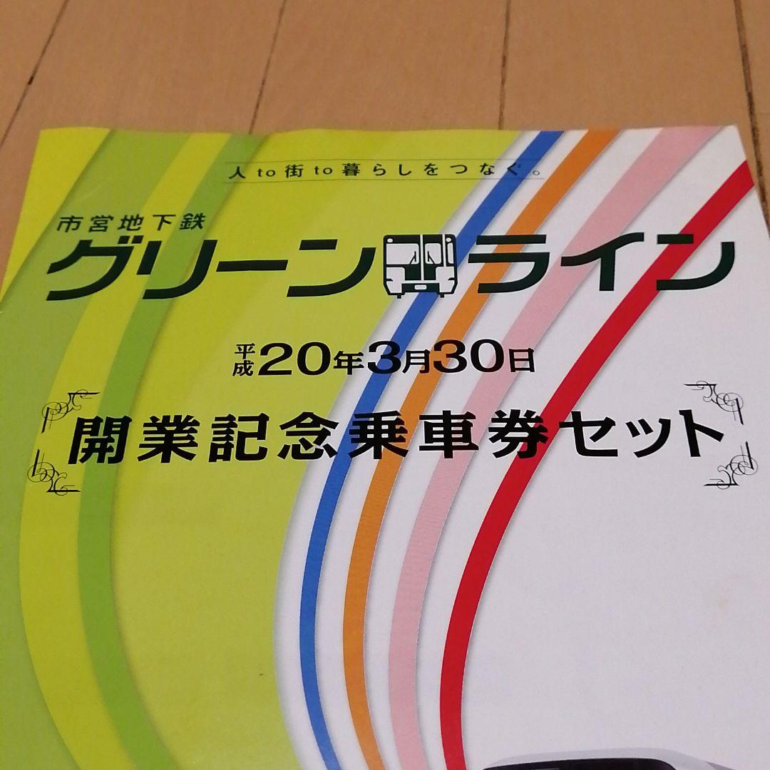 横浜市営地下鉄　グリーンライン　開業記念乗車券セット　全駅硬券入場券