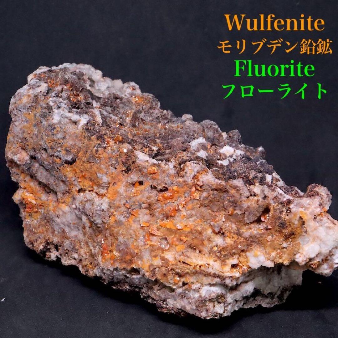 モリブデン鉛鉱 + フローライト！ 932g ウェルフェナイト 蛍石 WF162