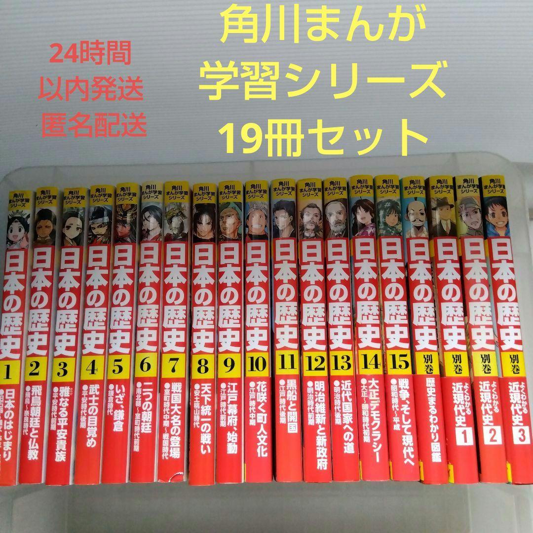 角川まんが学習シリーズ 日本の歴史 1〜15＋別巻4冊 合計19冊セット