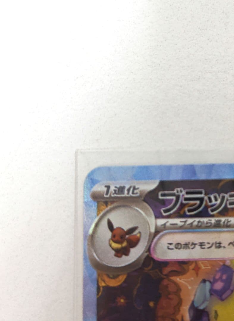 ブラッキーex sar