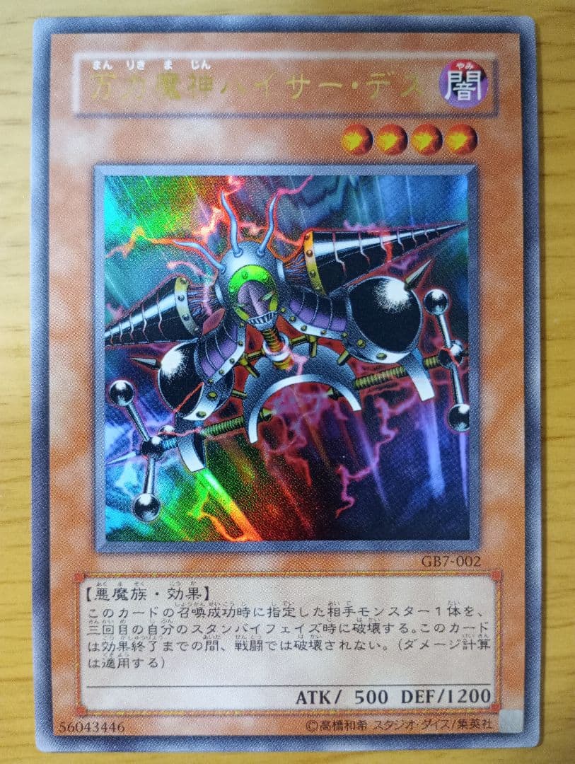 遊戯王　万力魔神バイサーデス　ウルトラ　1枚