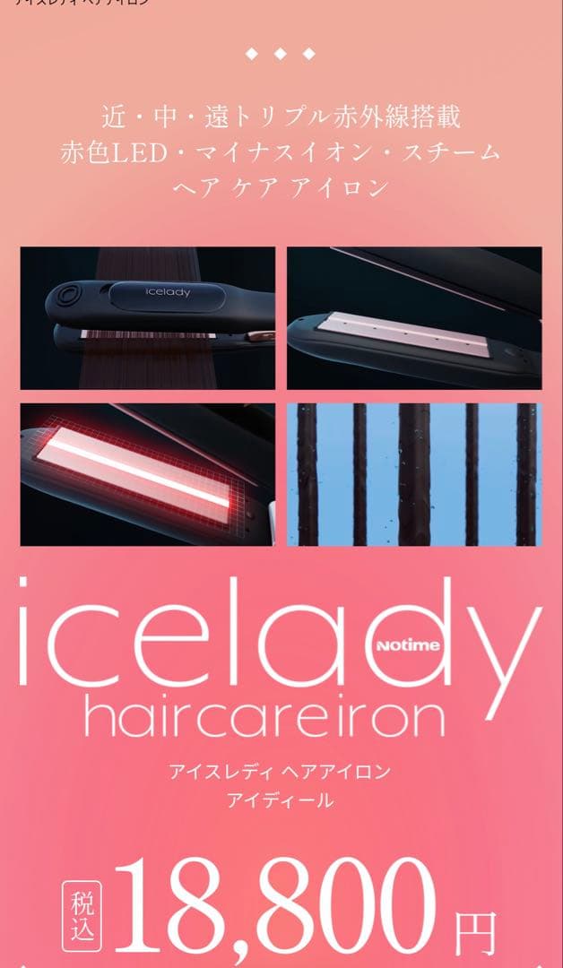 新品　ICE lady ヘアケア　ヘアアイロン