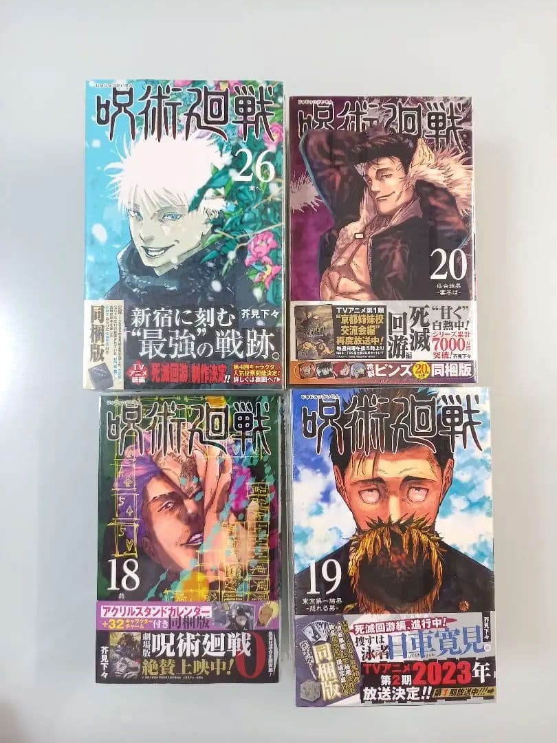 呪術廻戦 0～30 全巻 初版 帯付 グッズ同梱版　コンプリート +他　芥見下々