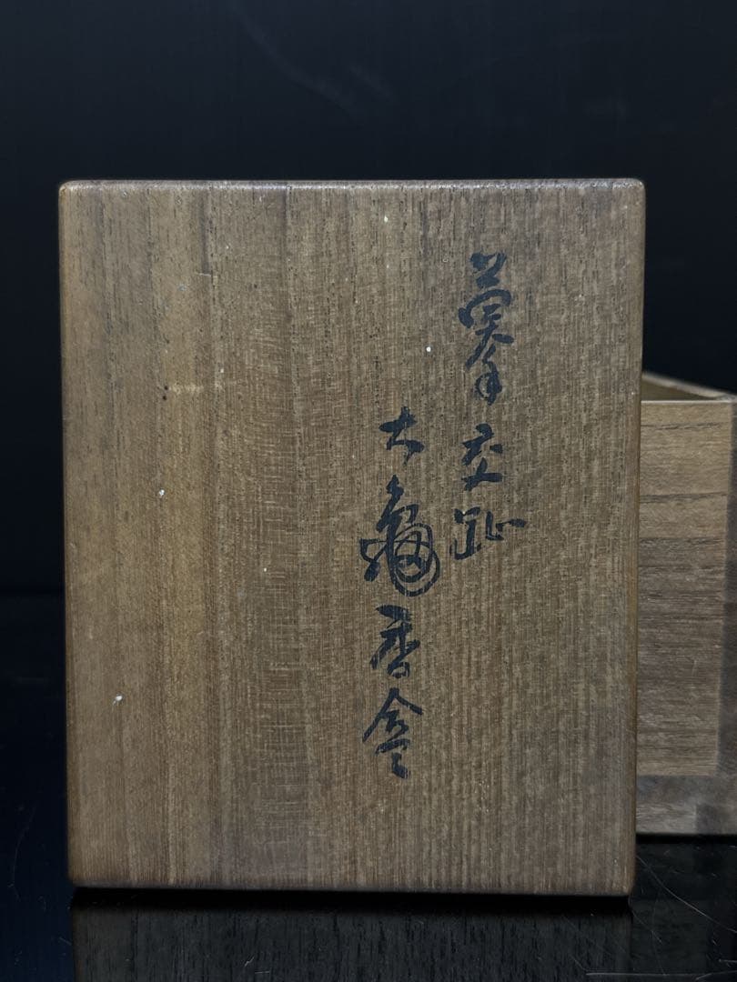 平安 真清水 蔵六 造 交跡 内金箔張 大亀 香合 桐共箱付