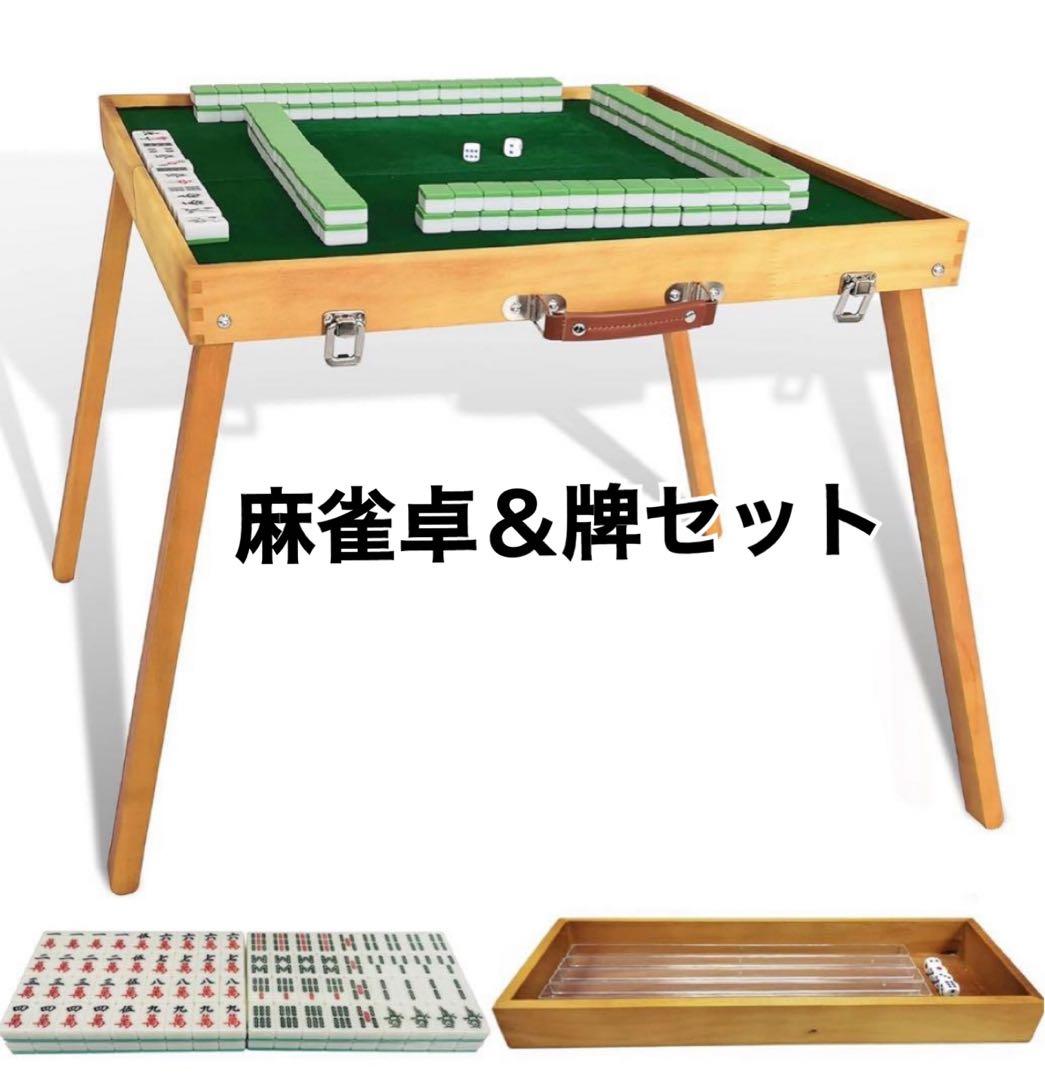 ⭐️ 【新品】麻雀卓 折りたたみ式麻雀卓 フル麻雀牌セット 持ち運び キャンプ屋外