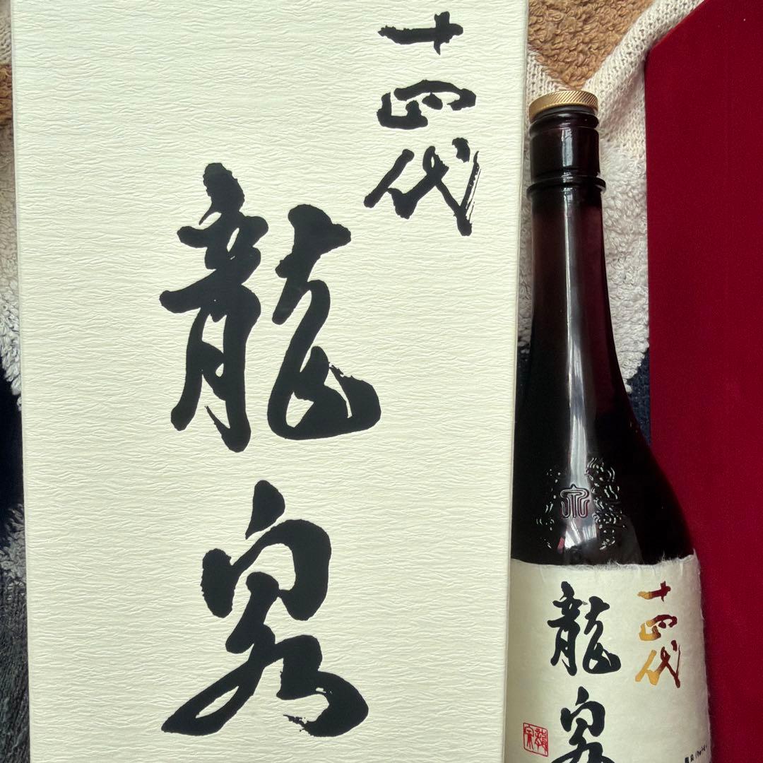 十四代　龍泉 空瓶