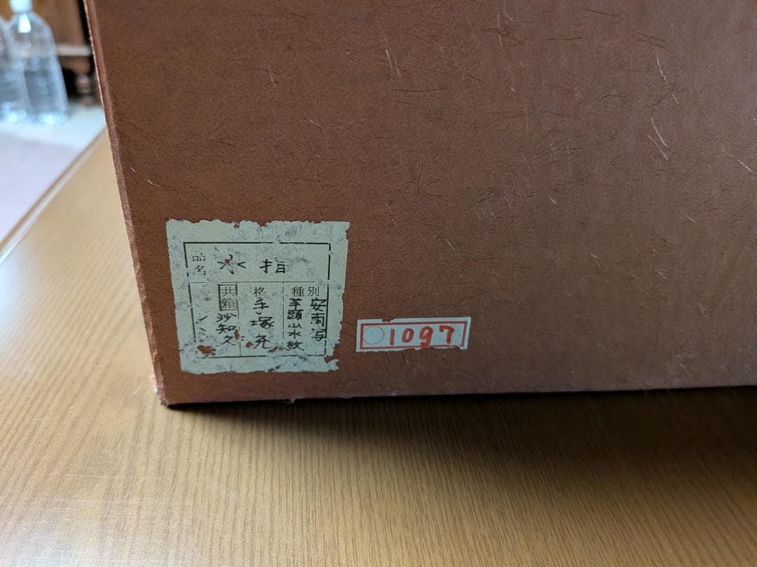 手塚充作　水指