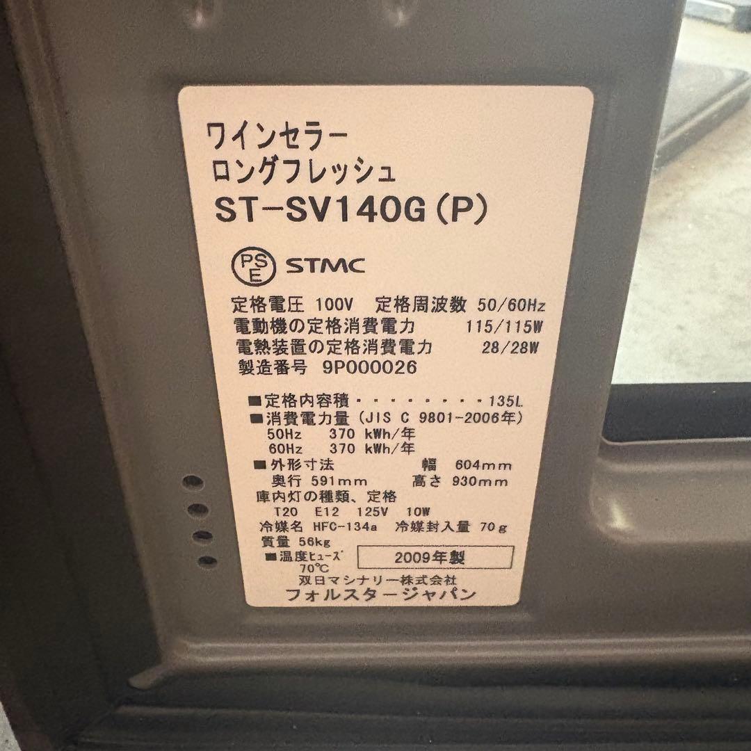 動作品！ フォルスター ワインセラー ロングフレッシュ ST-SV140G