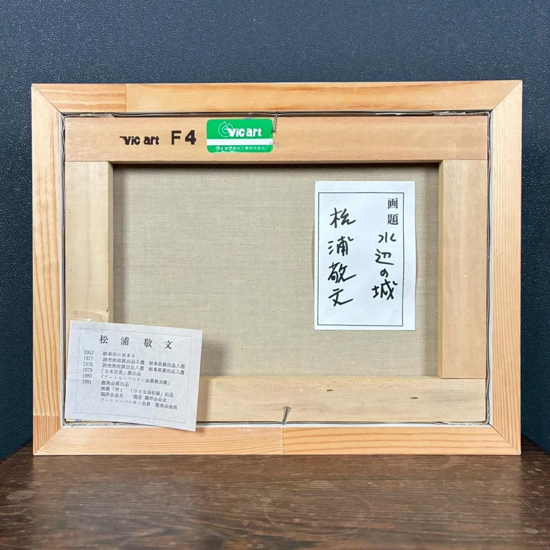 松浦敬文「水辺の城」キャンバスに油彩 共シール 直筆サイン入り 飛翔会会員