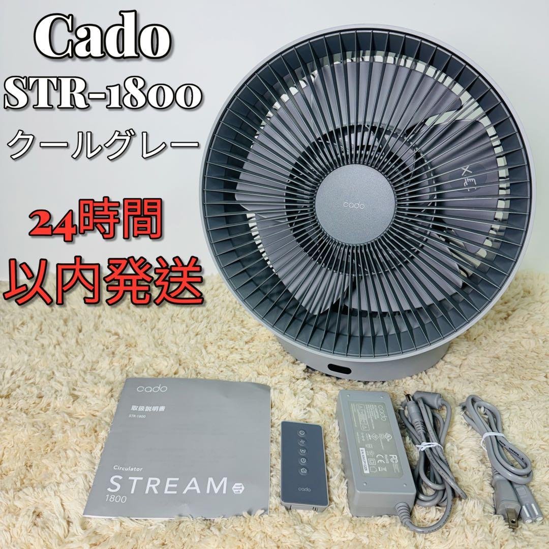 Cado カドー 除菌サーキュレーター STR-1800 グレー 消臭 扇風機