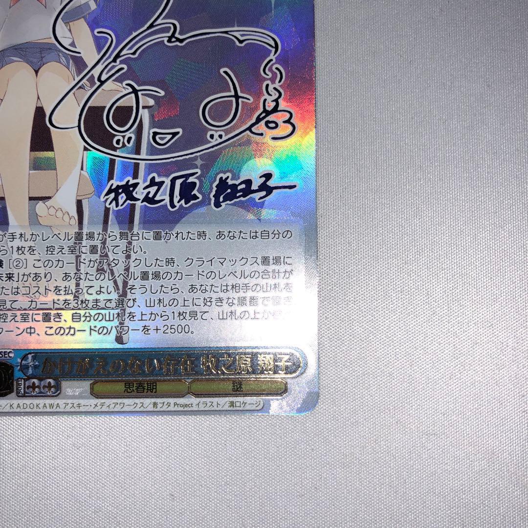 かけがえのない存在 牧之原翔子 sec 青ブタ sp サイン ssp