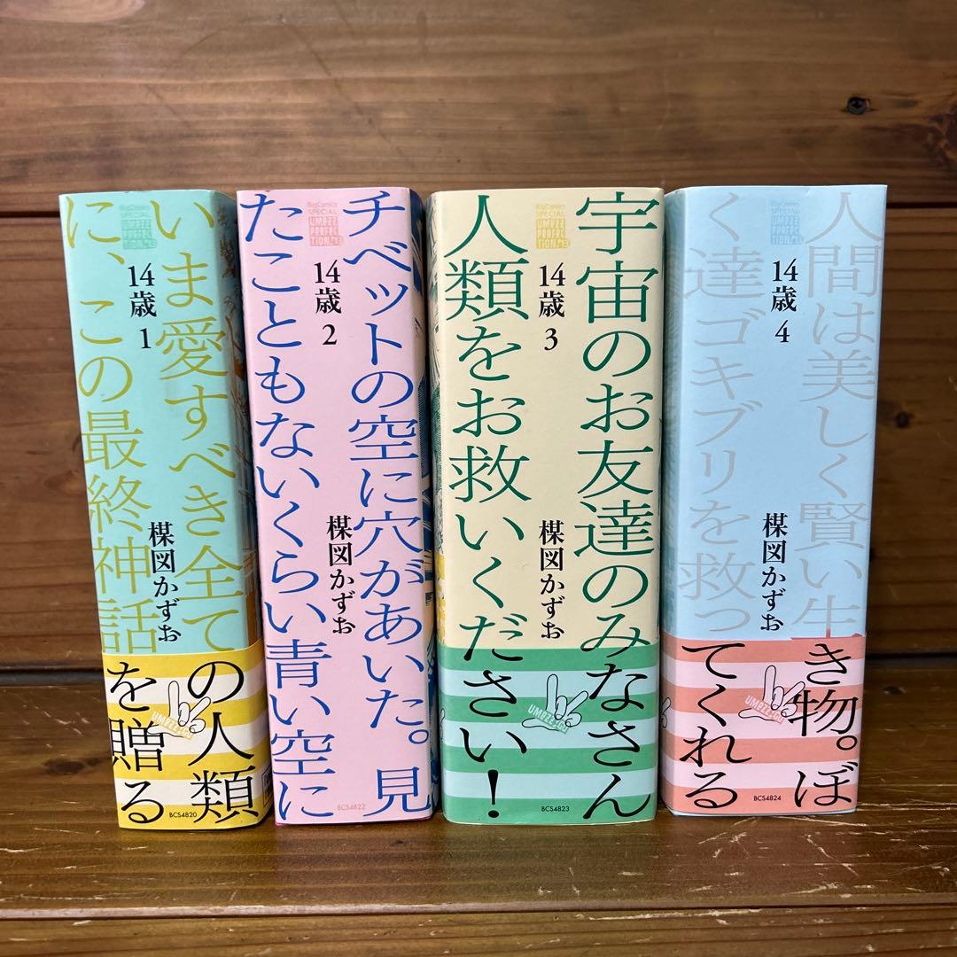 14歳楳図かずお　全4巻セット　楳図パーフェクション