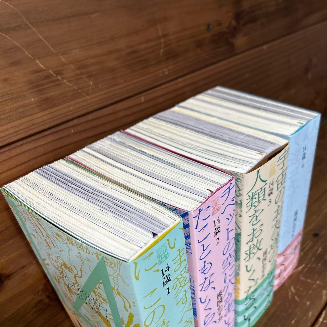 14歳楳図かずお　全4巻セット　楳図パーフェクション