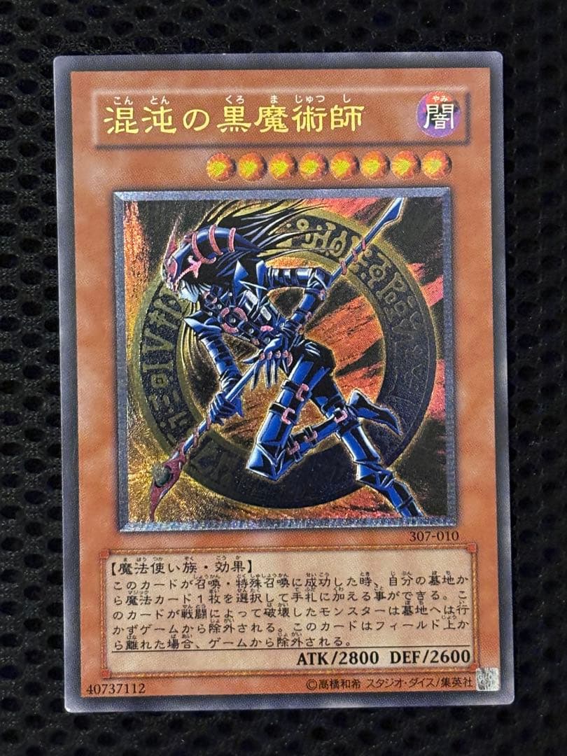 モ*コ様 極美品　混沌の黒魔術師　レリーフ　遊戯王