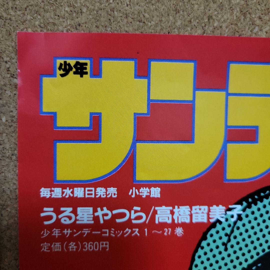 ☆鷹兎　　「うる星やつら」書店ポスター3枚セット②　 高橋留美子