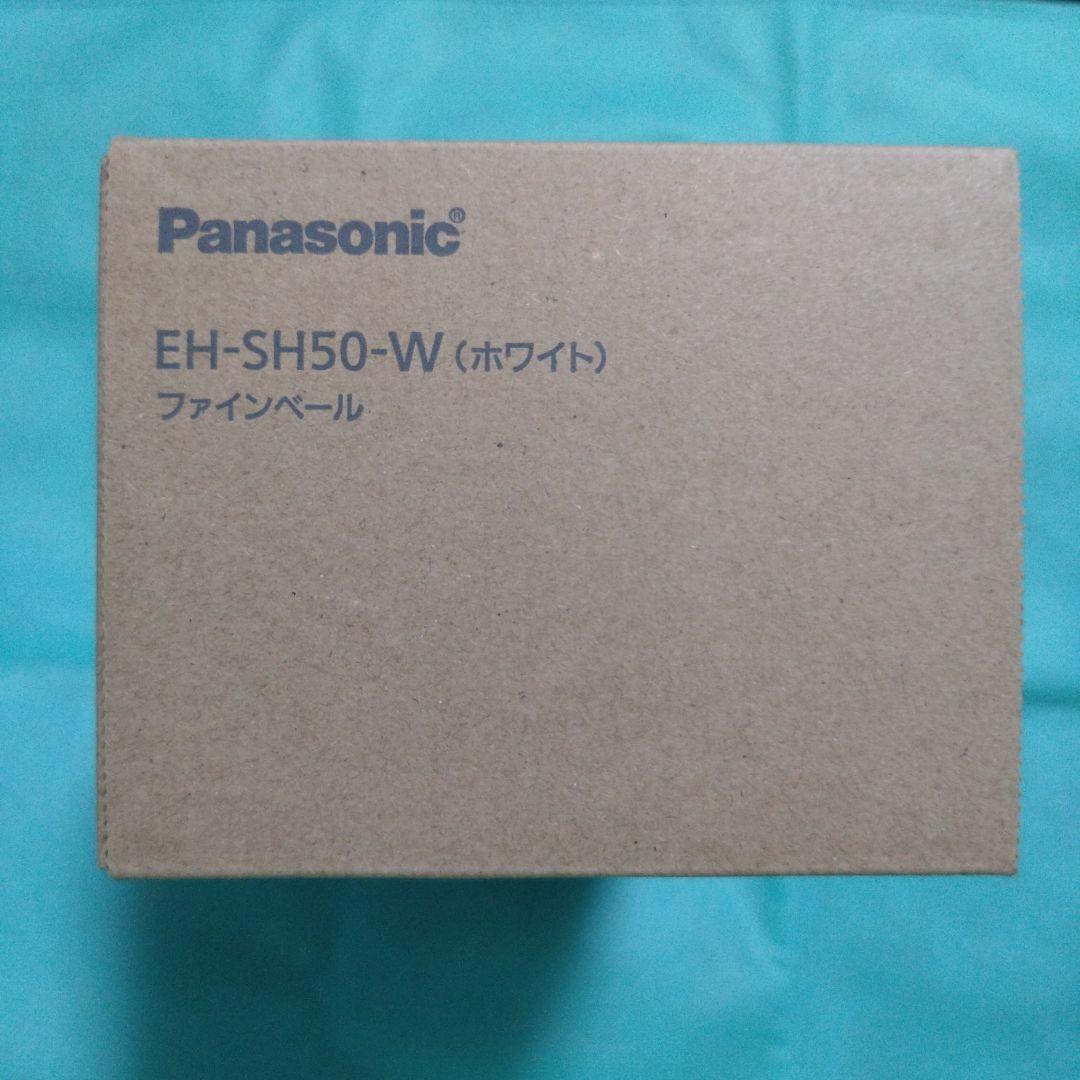 PanasonicファインベールEH-SH50-W（ホワイト）新品未使用