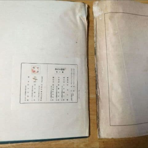 【昭和14年発行】初版 書體大辞典 第一巻 全307頁