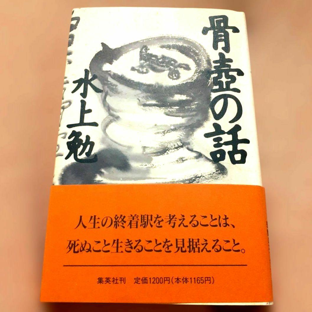 水上勉　骨壷の話　骨壺　セット