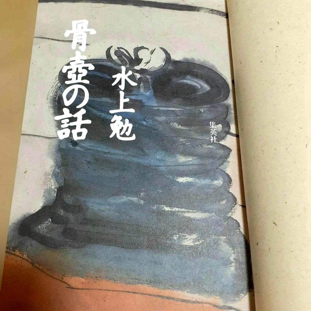 水上勉　骨壷の話　骨壺　セット