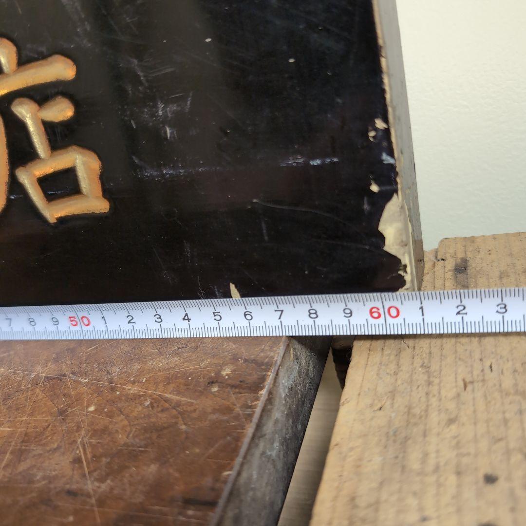 住友化成肥料 販売元　益田森治商店 木看板