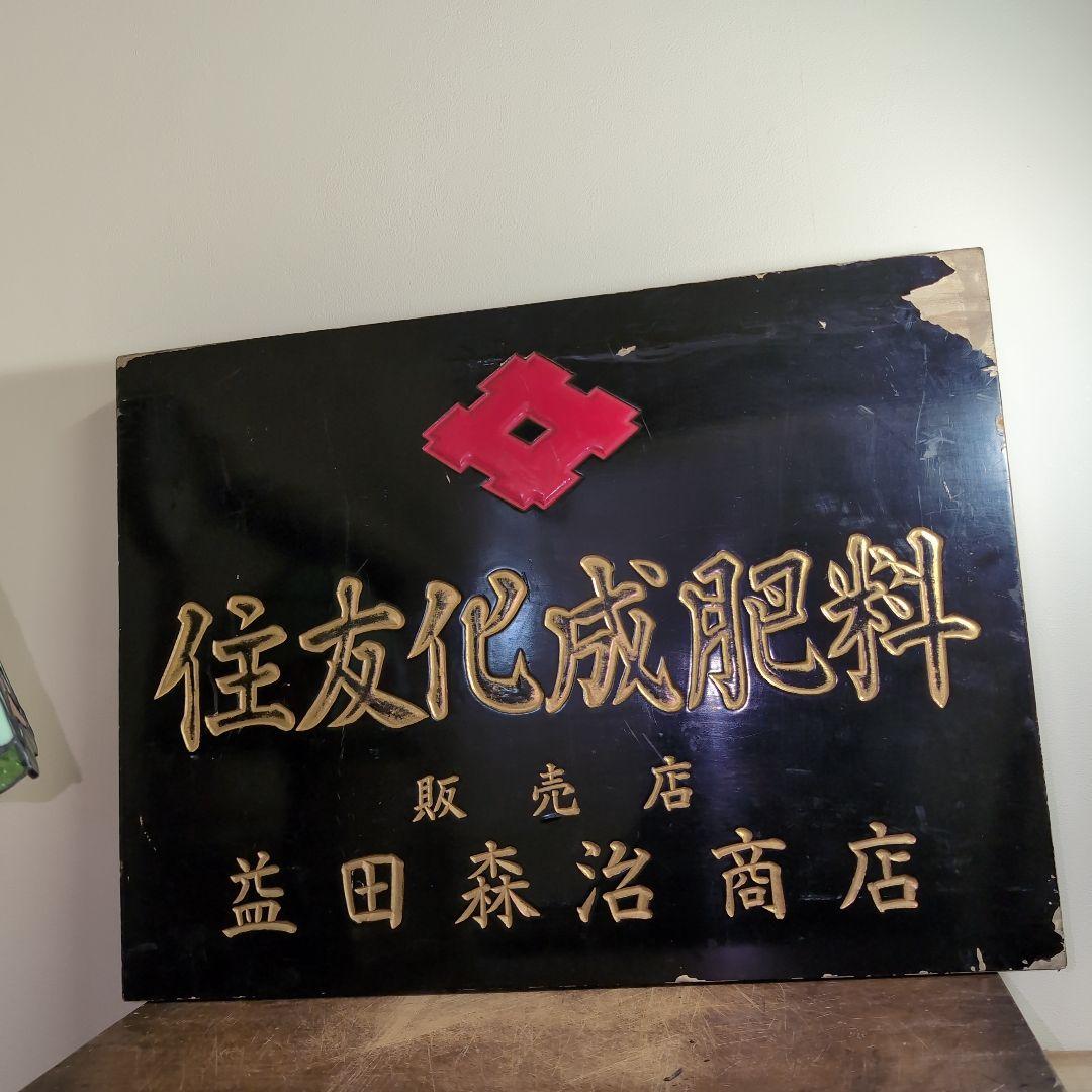 住友化成肥料 販売元　益田森治商店 木看板