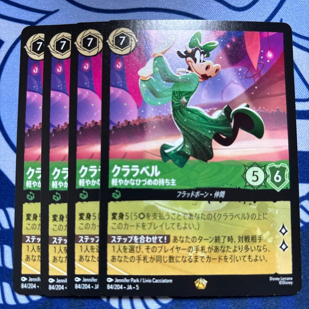 ロルカナ　クララベル 軽やかなひづめの持ち主 84/204 4枚 星々の輝き