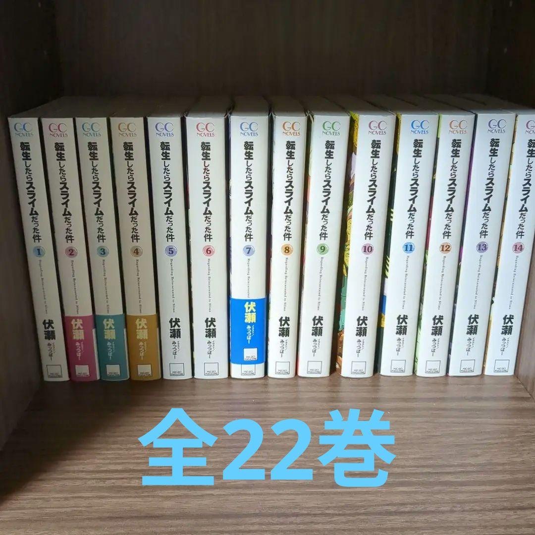 転生したらスライムだった件　全22巻セット