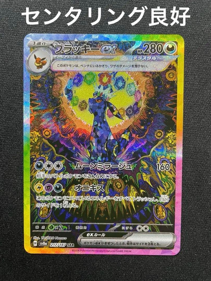 ブラッキーex SAR SV8a テラスタルフェスex センタリング良