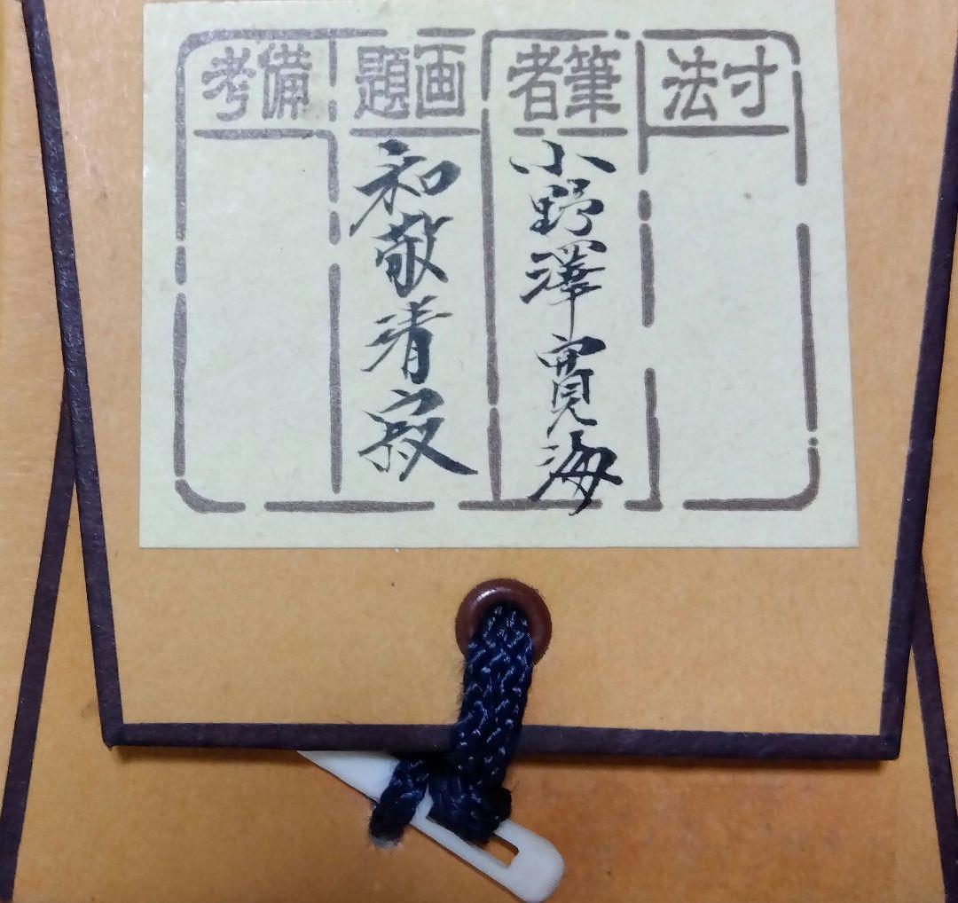 茶道具 掛軸 禅語 一行 大徳寺 聚光院 小野澤寛海 和敬清寂 裏千家 表千家