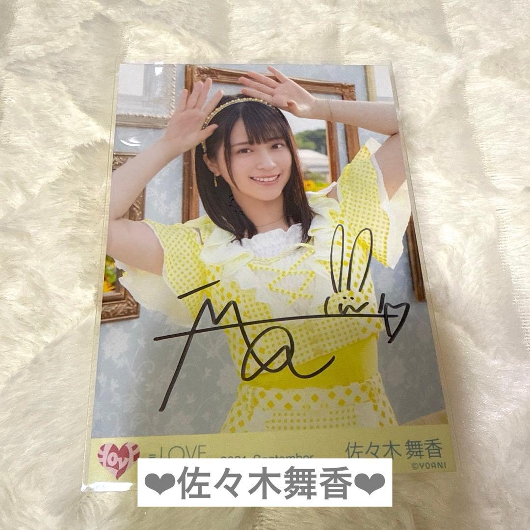 =LOVE 佐々木舞香 生写真 直筆 ウィークエンドシトロン チュウ