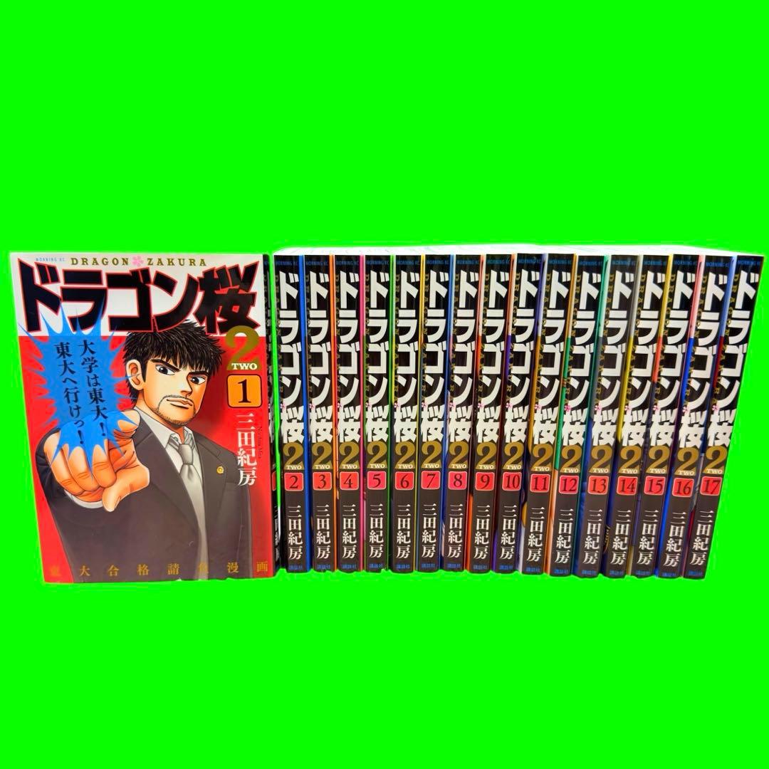 「ドラゴン桜2」 1-17巻 全巻セット コミック 漫画