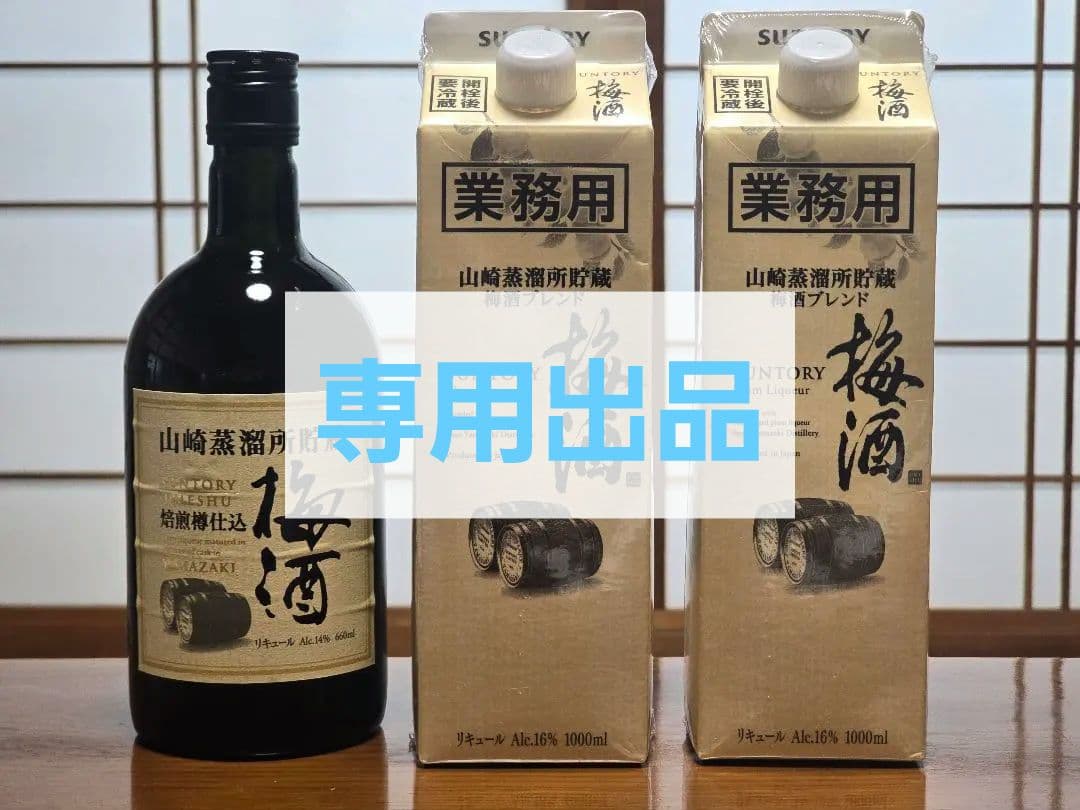 【専用出品】サントリー 梅酒 山崎蒸溜所貯蔵梅酒 焙煎樽仕込 ＆ 業務用 計3本