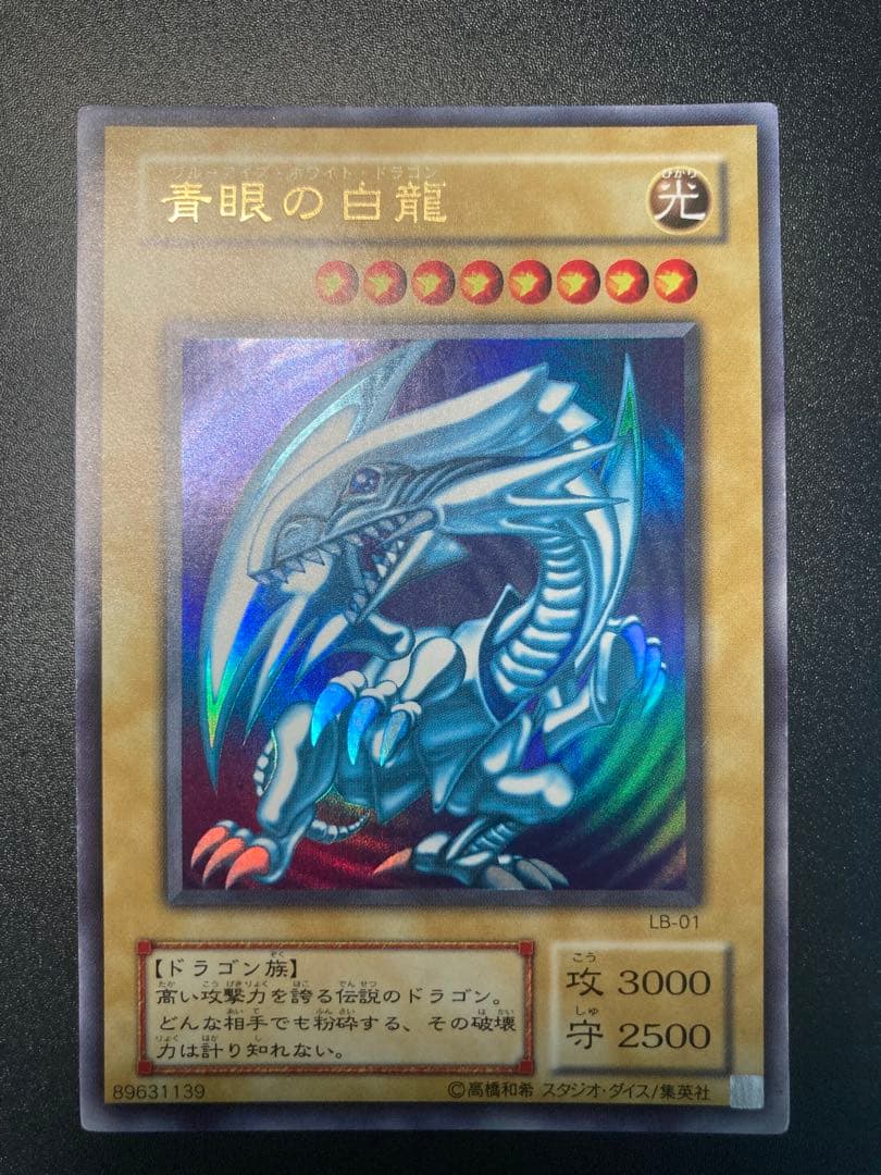 【美品】ホログラムエラー　青眼の白龍 LB-01 ブルーアイズホワイトドラゴン
