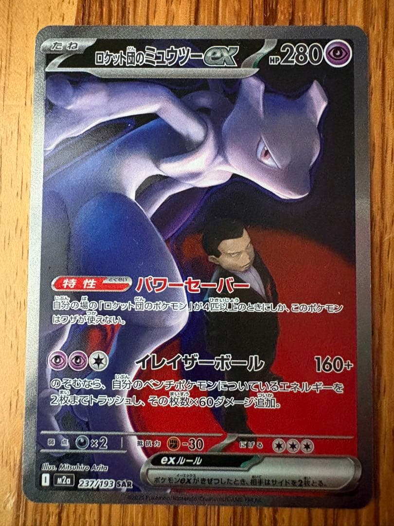 MEGAドリームexロケット団 ミュウツーex SAR M2a 237/193