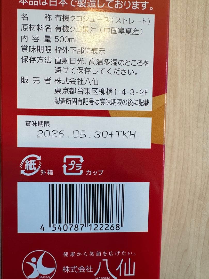 未開封ー有機クコジュース 500ml 3本　通販生活　約3割引