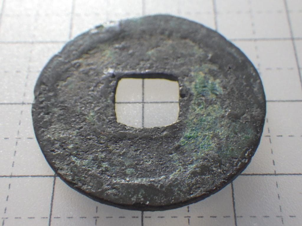 紹興元宝 紹興元寶 古銭 穴銭 渡来銭 安南銭 アンティーク M25032638