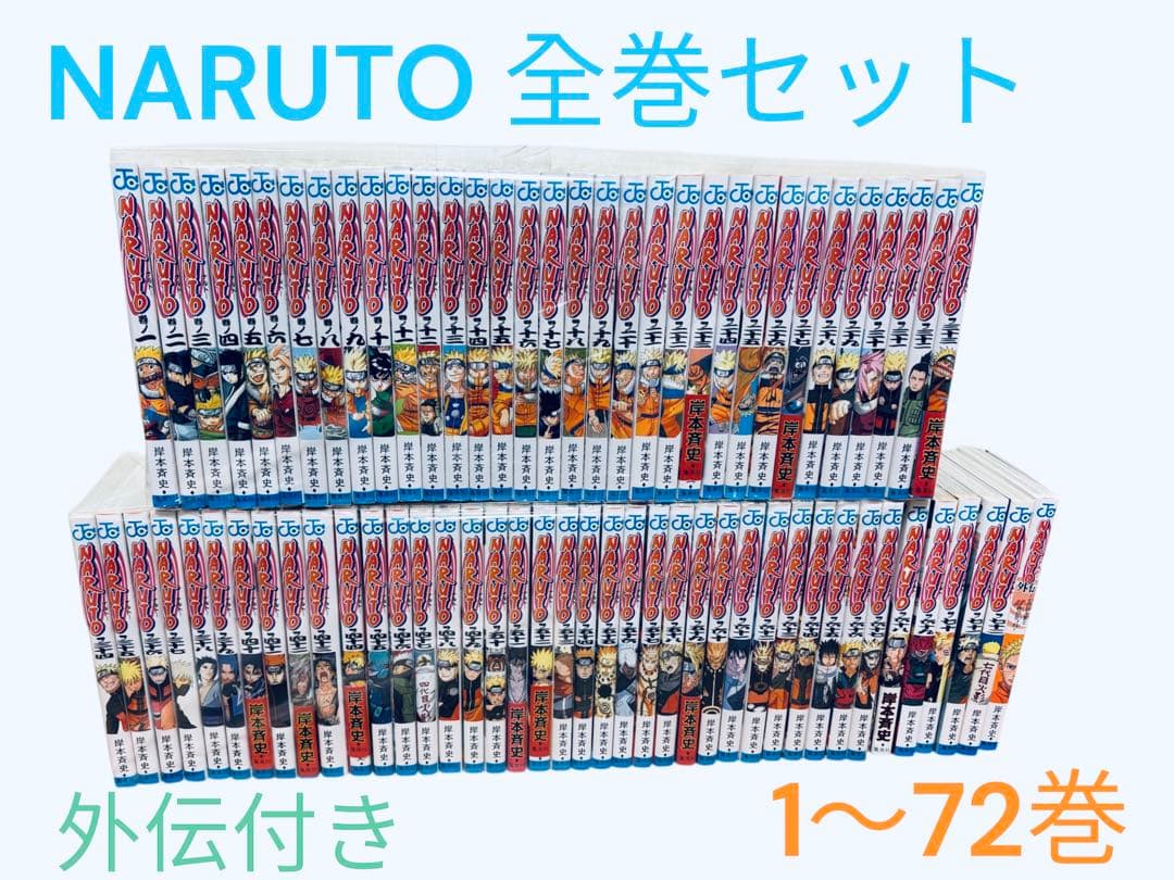 ナルト　漫画　全巻 1〜72 NARUTO 外伝付き