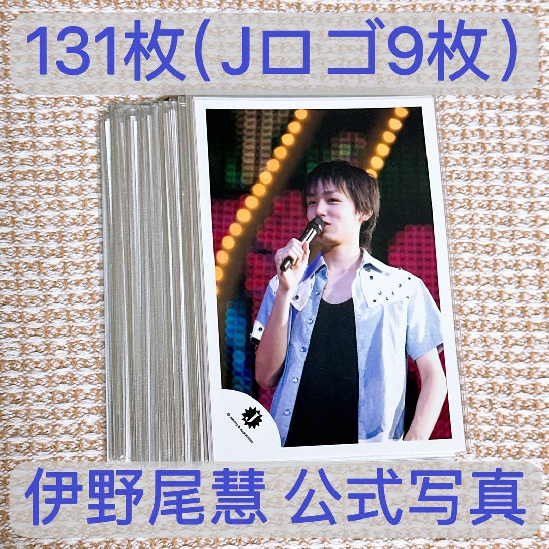 【匿名配送】伊野尾慧 公式写真 131枚セット