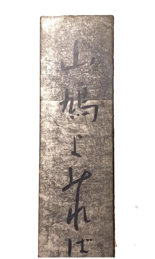 【 高屋窓秋 肉筆短冊 】　額装