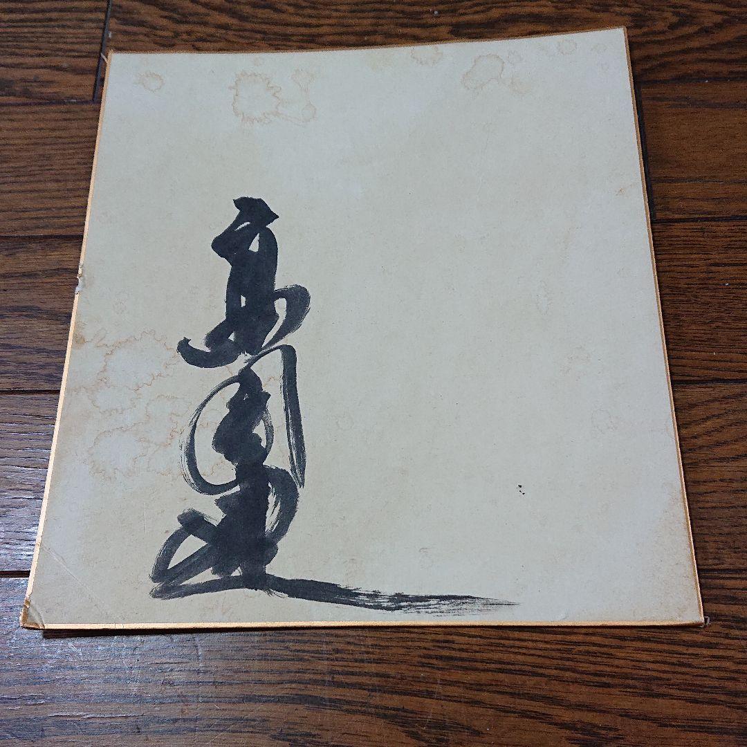 高倉健 直筆サイン シミ・汚れあり