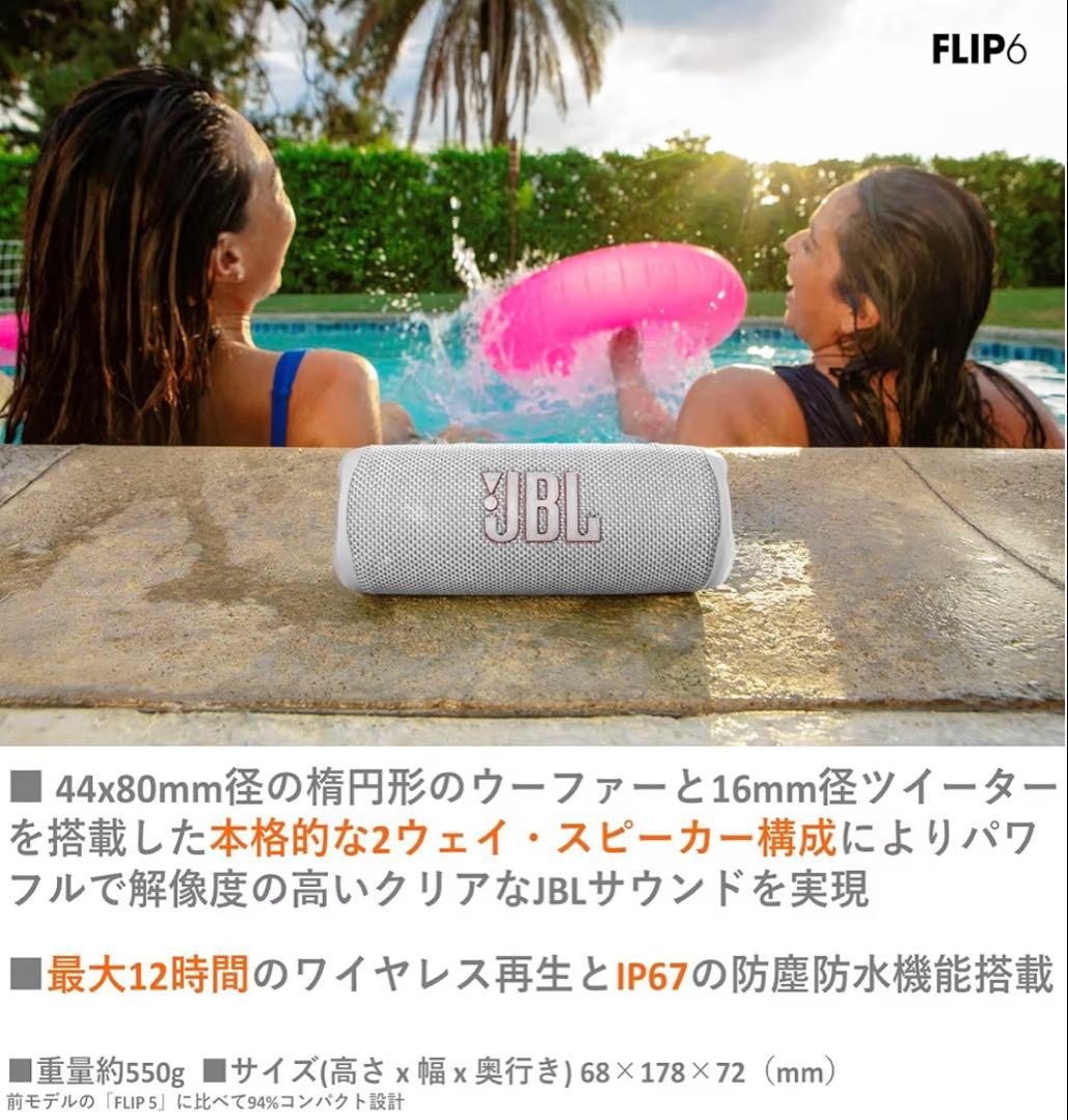 JBL FLIP6 ワイヤレススピーカー ホワイト